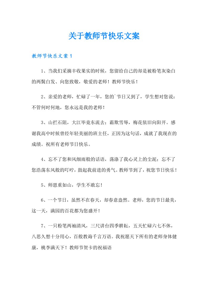 关于教师节快乐文案