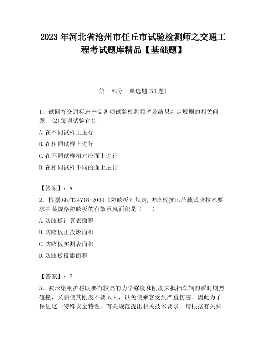 2023年河北省沧州市任丘市试验检测师之交通工程考试题库精品【基础题】