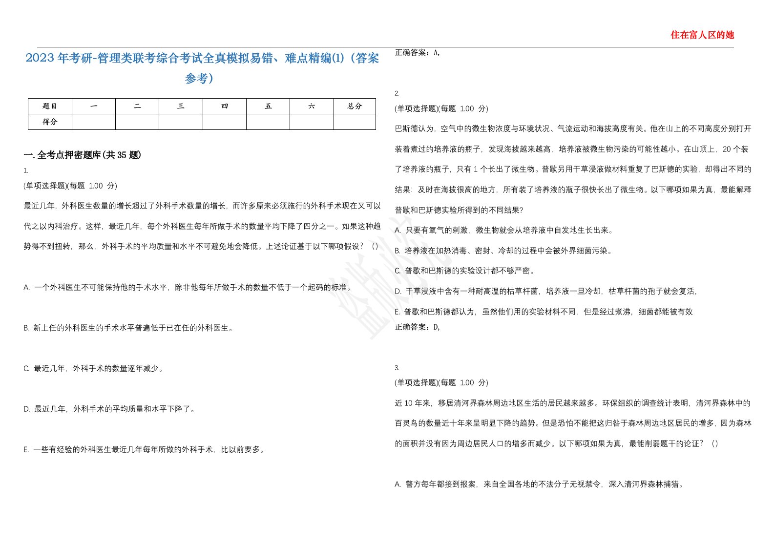 2023年考研-管理类联考综合考试全真模拟易错、难点精编⑴（答案参考）试卷号；1