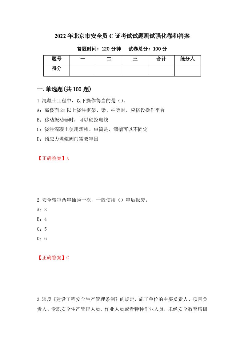 2022年北京市安全员C证考试试题测试强化卷和答案第27卷