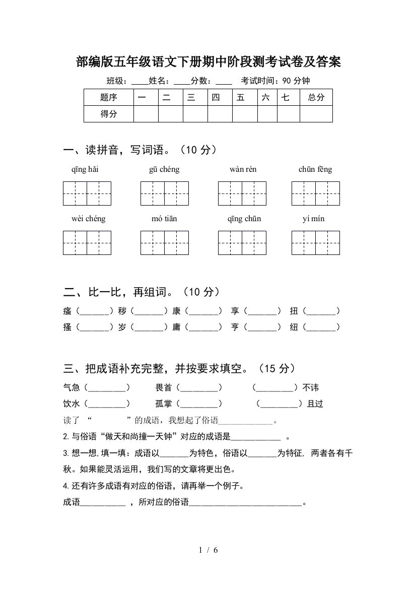 部编版五年级语文下册期中阶段测考试卷及答案