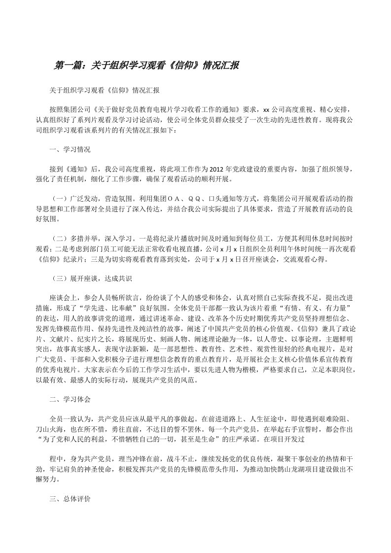 关于组织学习观看《信仰》情况汇报五篇范文[修改版]