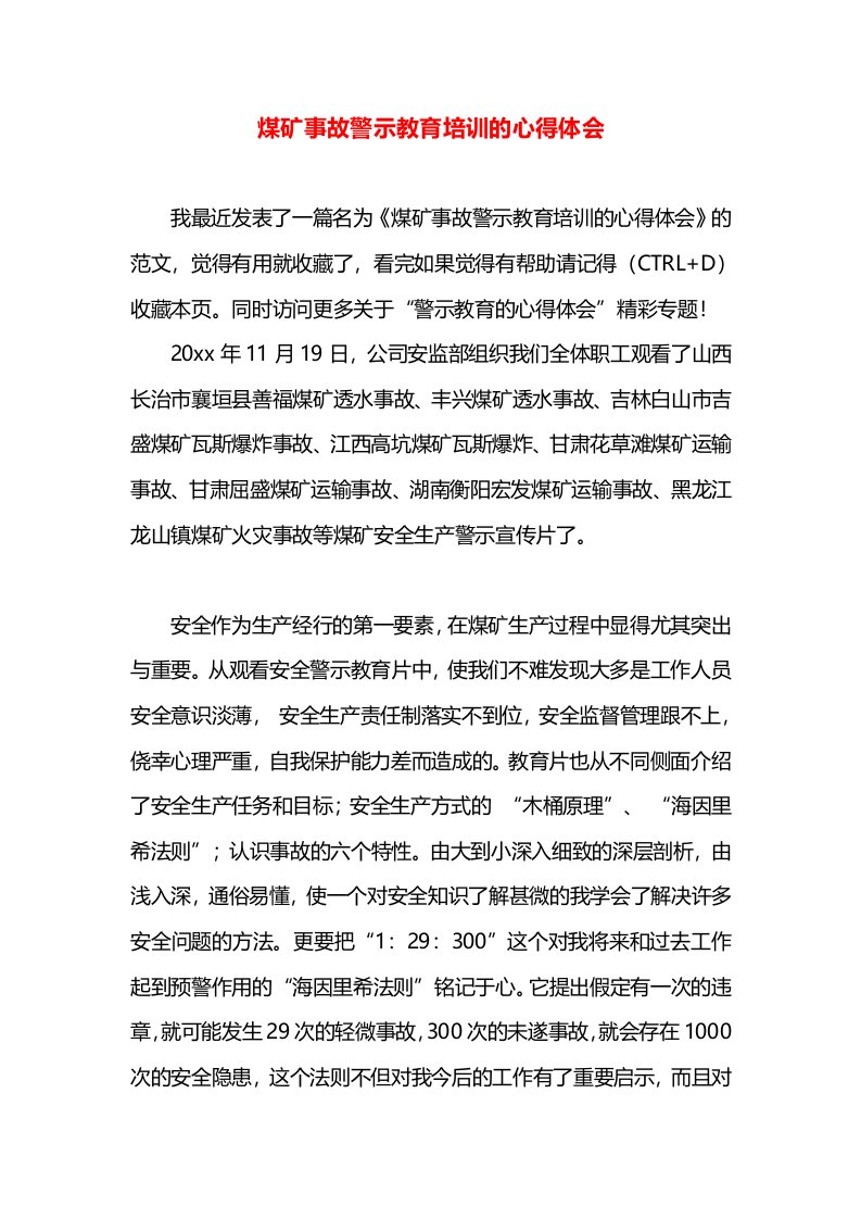 煤矿事故警示教育培训的心得体会