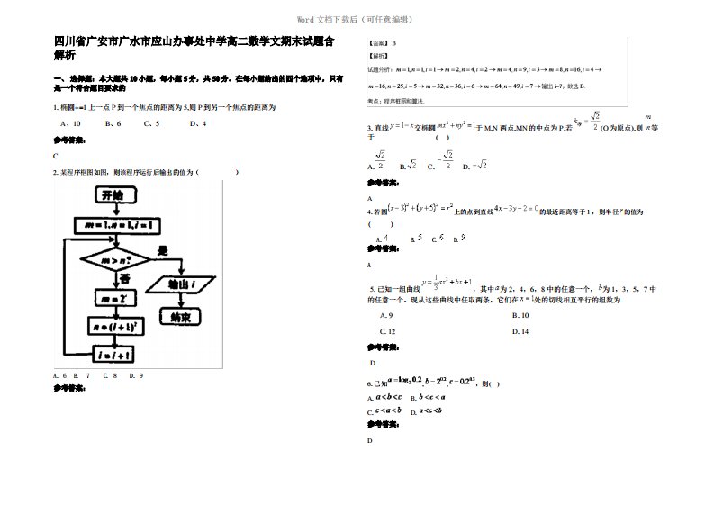 四川省广安市广水市应山办事处中学高二数学文期末试题含解析