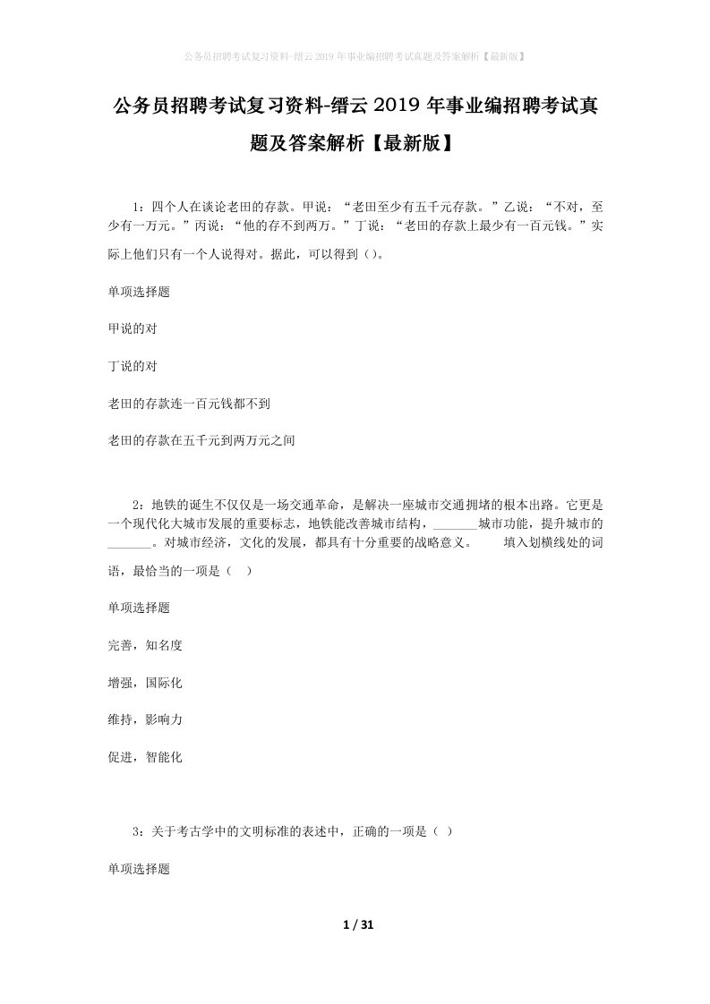 公务员招聘考试复习资料-缙云2019年事业编招聘考试真题及答案解析最新版_2