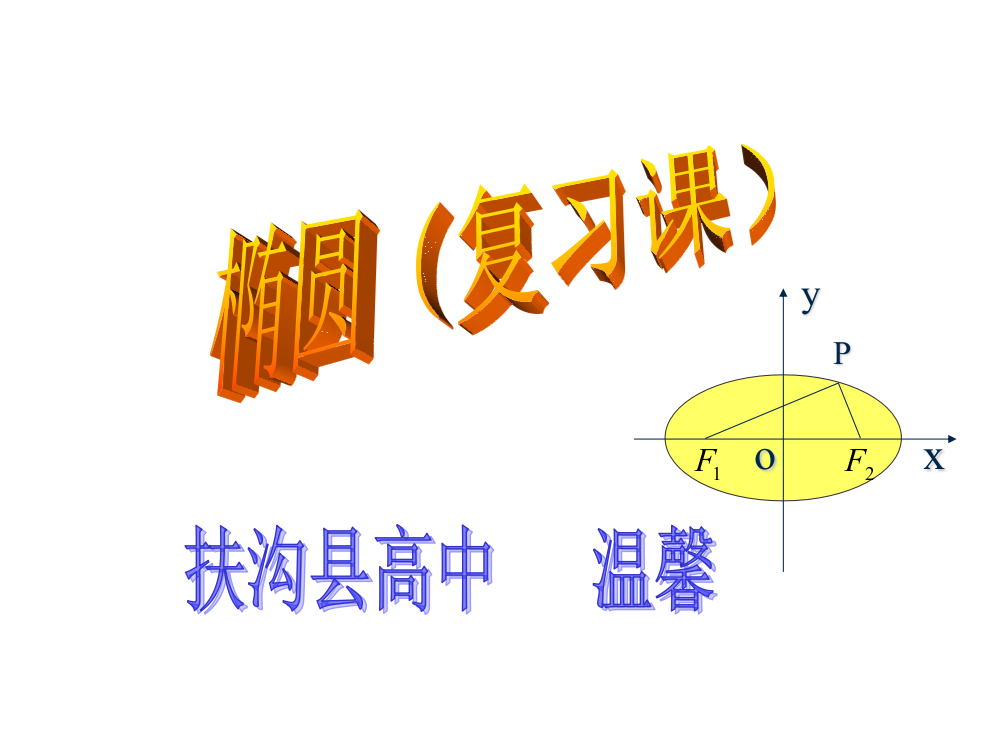 高一数学椭圆