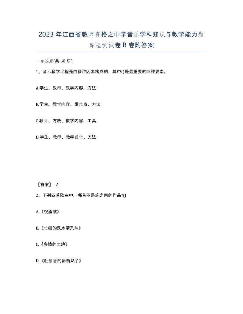 2023年江西省教师资格之中学音乐学科知识与教学能力题库检测试卷B卷附答案