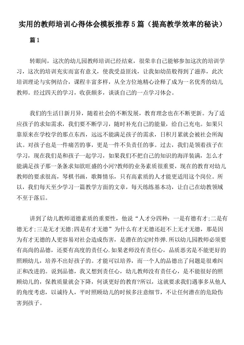 实用的教师培训心得体会模板推荐5篇（提高教学效率的秘诀）