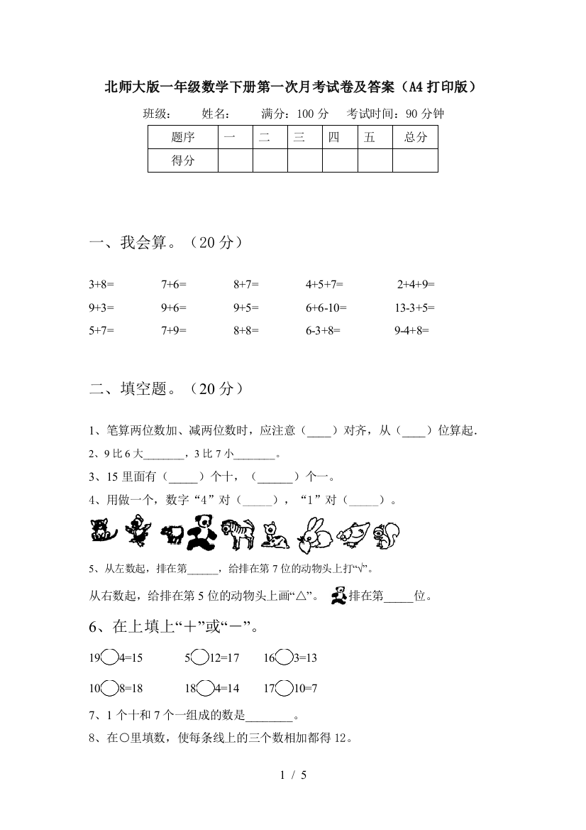 北师大版一年级数学下册第一次月考试卷及答案(A4打印版)