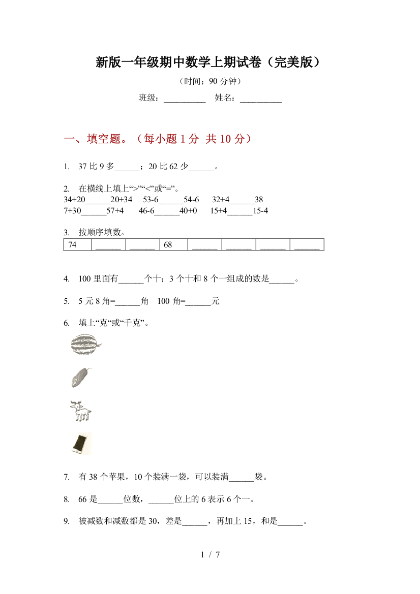 新版一年级期中数学上期试卷(完美版)