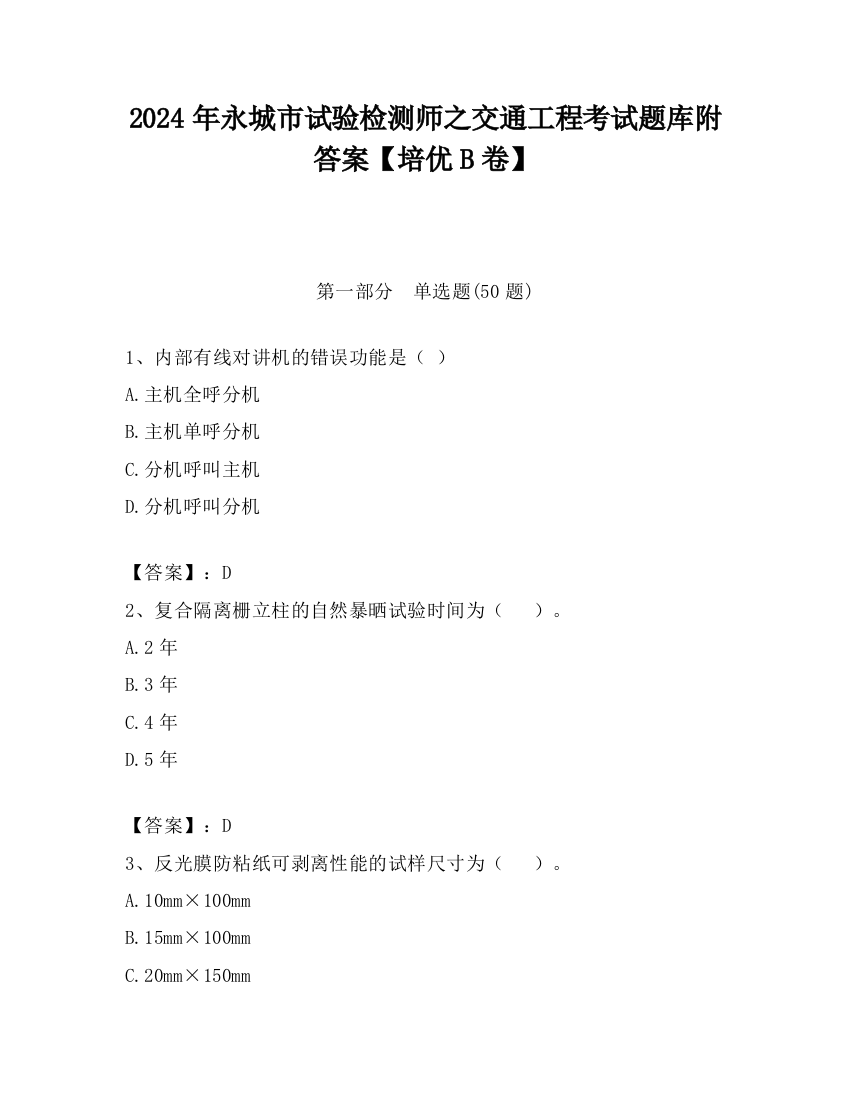 2024年永城市试验检测师之交通工程考试题库附答案【培优B卷】