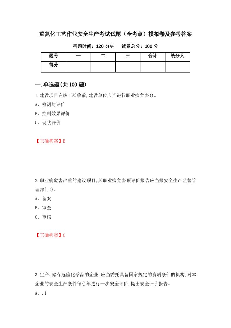 重氮化工艺作业安全生产考试试题全考点模拟卷及参考答案第23期