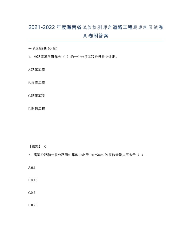 2021-2022年度海南省试验检测师之道路工程题库练习试卷A卷附答案