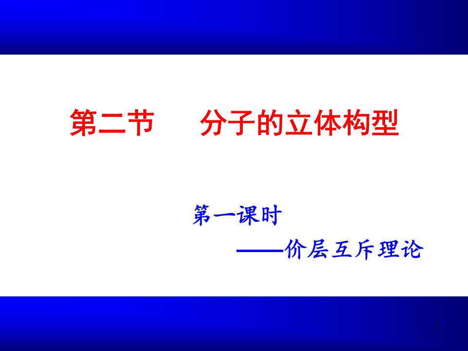 化学选修三ppt课件：2.2-分子的立体构型-课件价层电子-杂化轨道