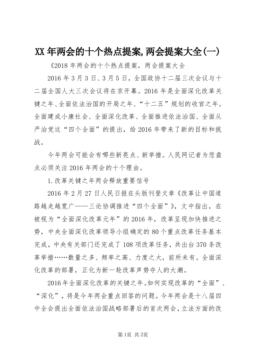 XX年两会的十个热点提案,两会提案大全(一)