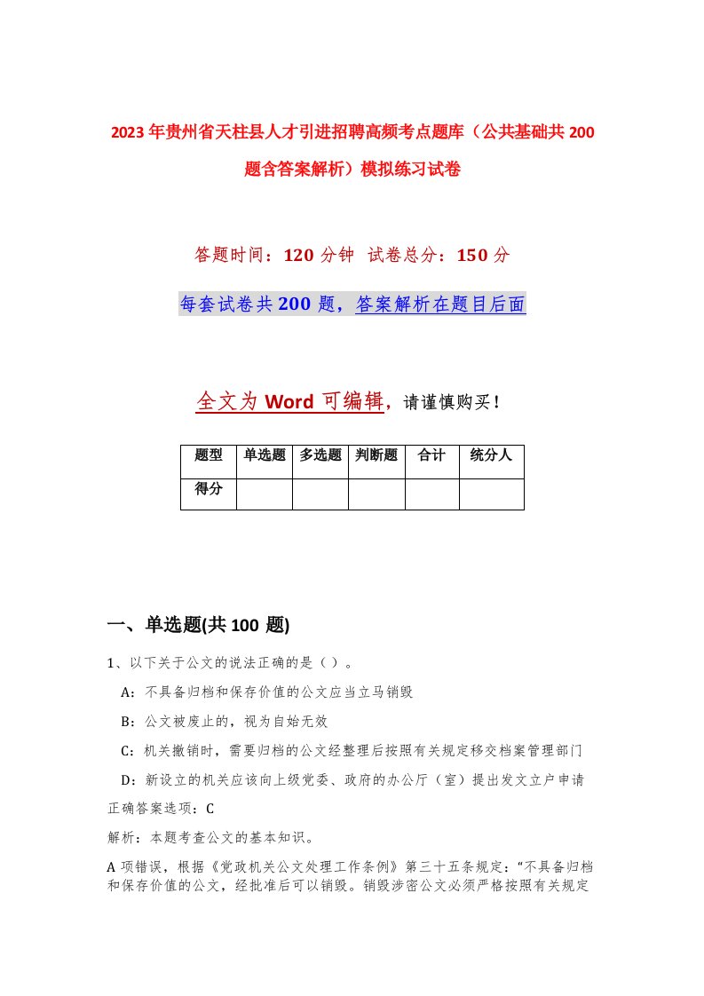 2023年贵州省天柱县人才引进招聘高频考点题库公共基础共200题含答案解析模拟练习试卷