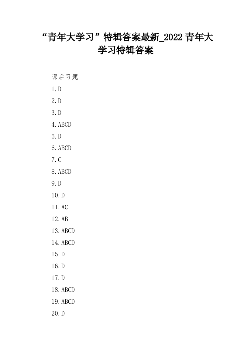 “青年大学习”特辑答案最新_2022青年大学习特辑答案_1