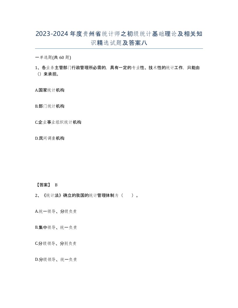 2023-2024年度贵州省统计师之初级统计基础理论及相关知识试题及答案八