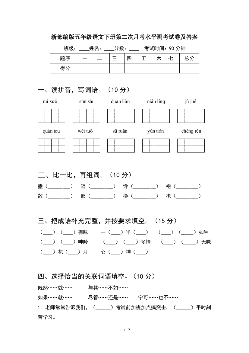 新部编版五年级语文下册第二次月考水平测考试卷及答案