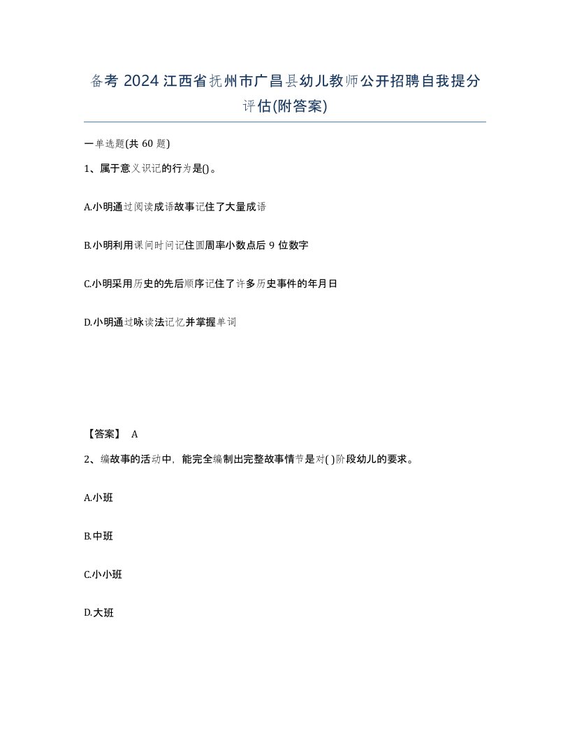 备考2024江西省抚州市广昌县幼儿教师公开招聘自我提分评估附答案