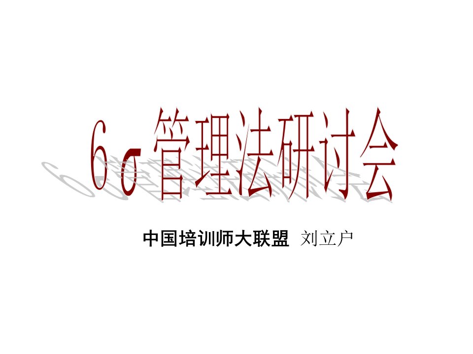 6σ管理法(下)