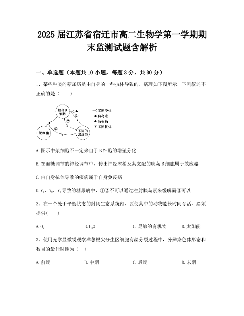 2025届江苏省宿迁市高二生物学第一学期期末监测试题含解析