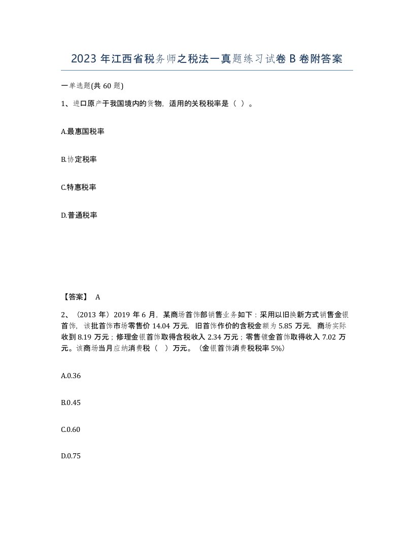 2023年江西省税务师之税法一真题练习试卷B卷附答案