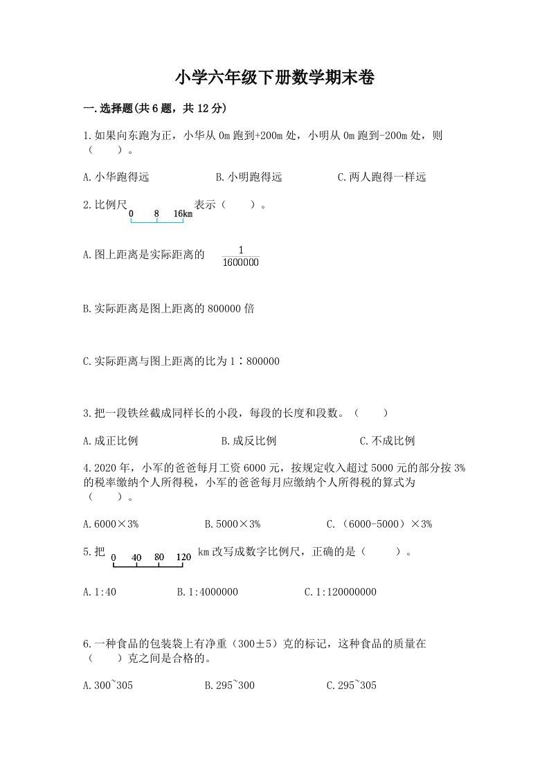 小学六年级下册数学期末卷及答案（各地真题）