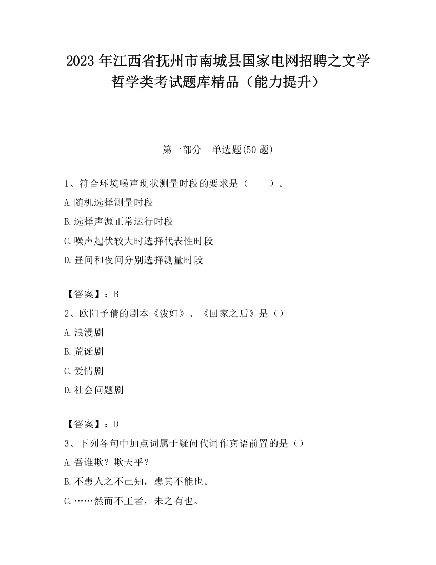 2023年江西省抚州市南城县国家电网招聘之文学哲学类考试题库精品（能力提升）