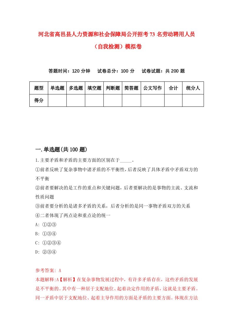 河北省高邑县人力资源和社会保障局公开招考73名劳动聘用人员自我检测模拟卷9