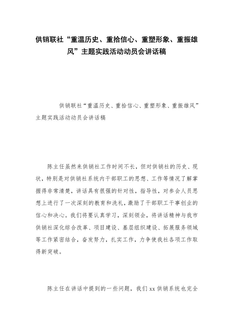 供销联社“重温历史、重拾信心、重塑形象、重振雄风”主题实践活动动员会讲话稿