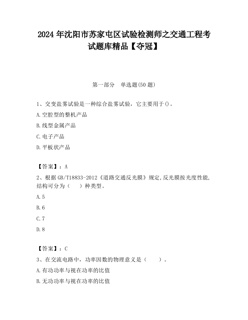 2024年沈阳市苏家屯区试验检测师之交通工程考试题库精品【夺冠】