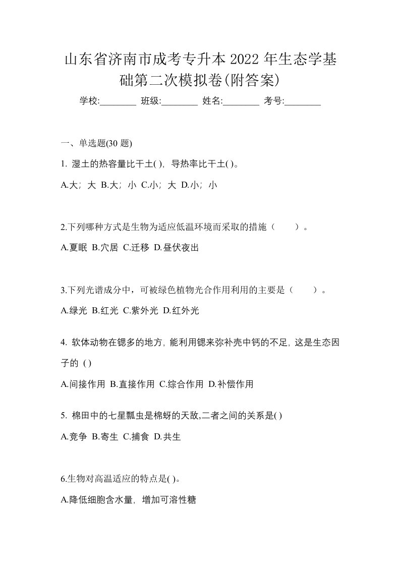 山东省济南市成考专升本2022年生态学基础第二次模拟卷附答案