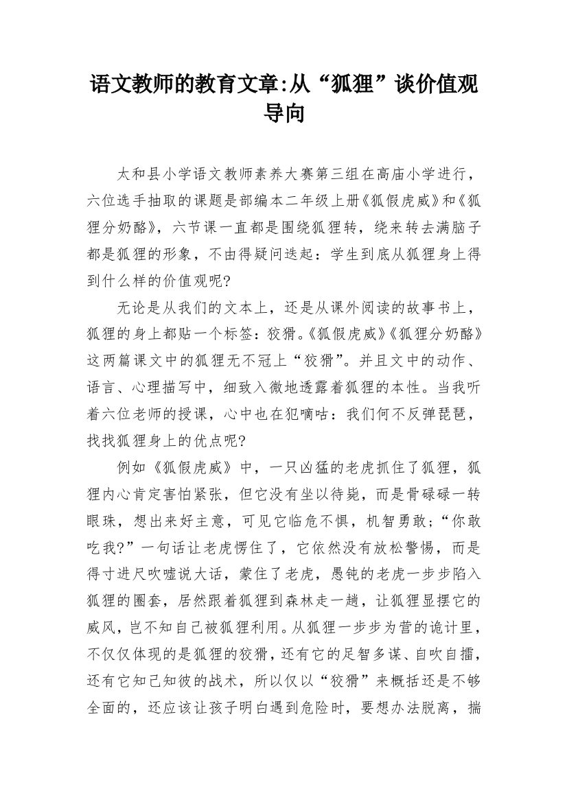 语文教师的教育文章-从“狐狸”谈价值观导向