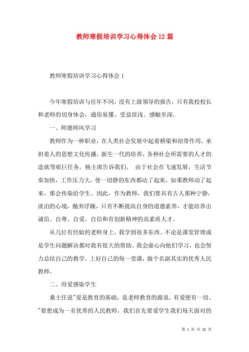 教师寒假培训学习心得体会12篇