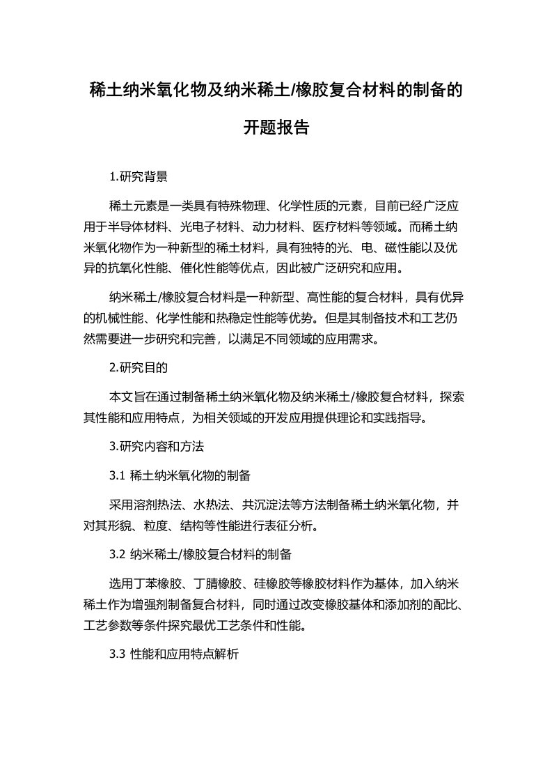 橡胶复合材料的制备的开题报告