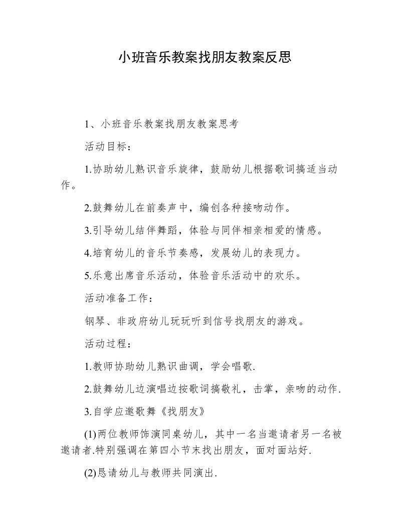 小班音乐教案找朋友教案反思