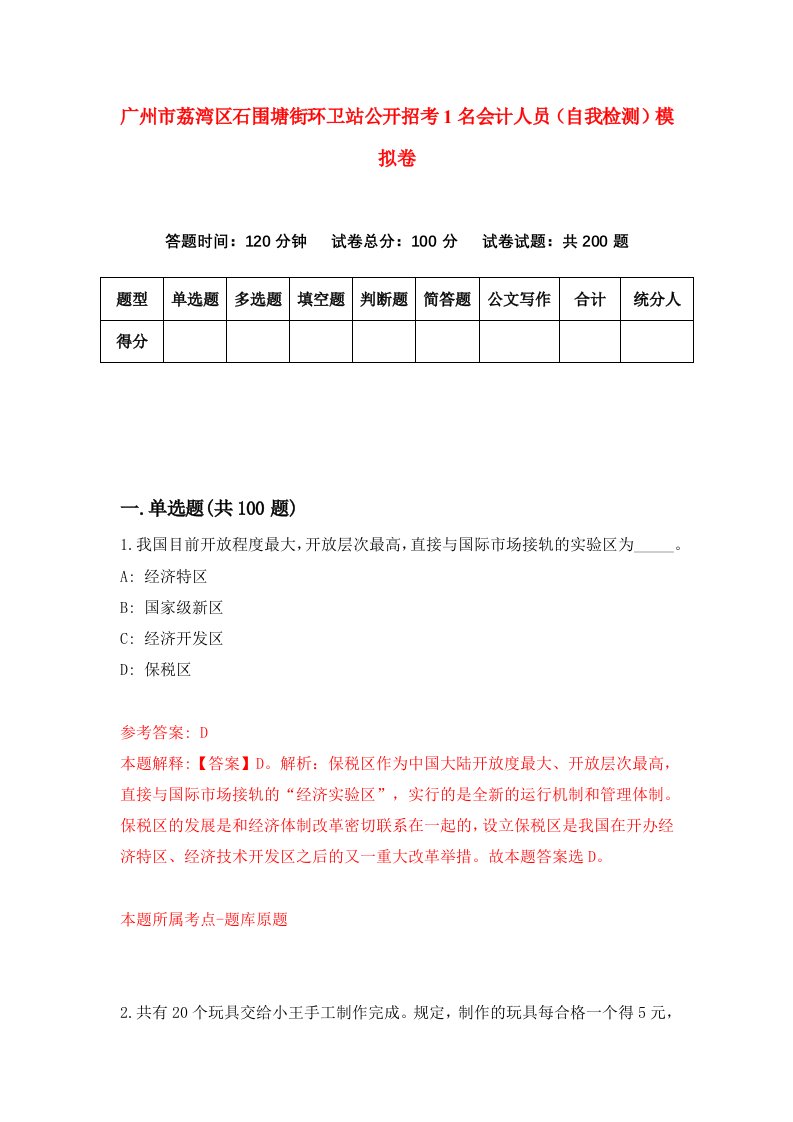 广州市荔湾区石围塘街环卫站公开招考1名会计人员自我检测模拟卷第0次