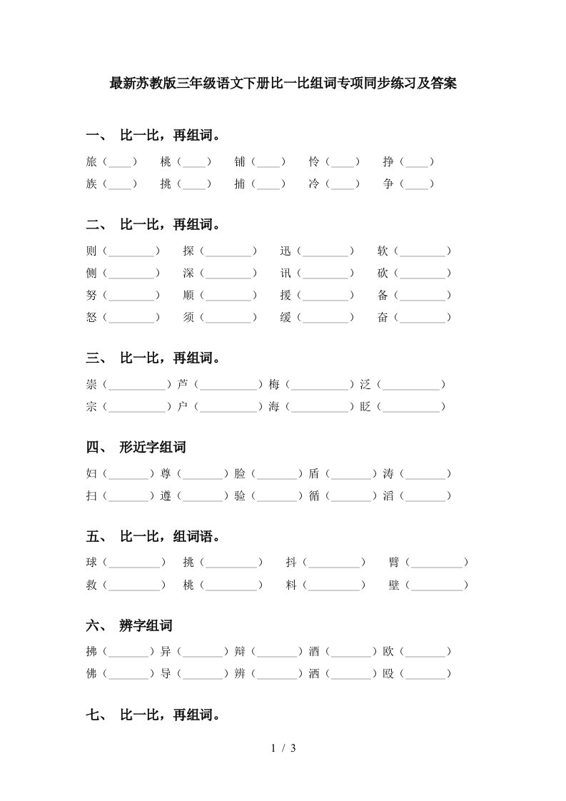 最新苏教版三年级语文下册比一比组词专项同步练习及答案