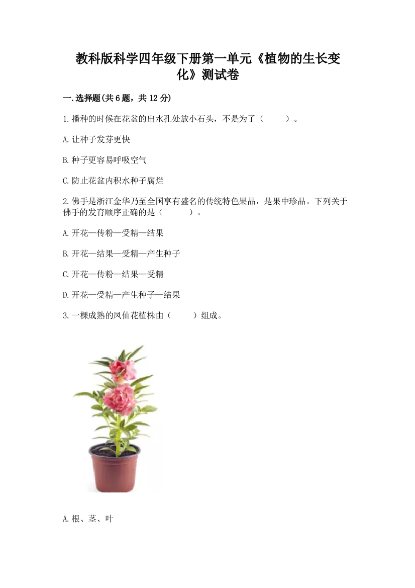 教科版科学四年级下册第一单元《植物的生长变化》测试卷及完整答案【有一套】