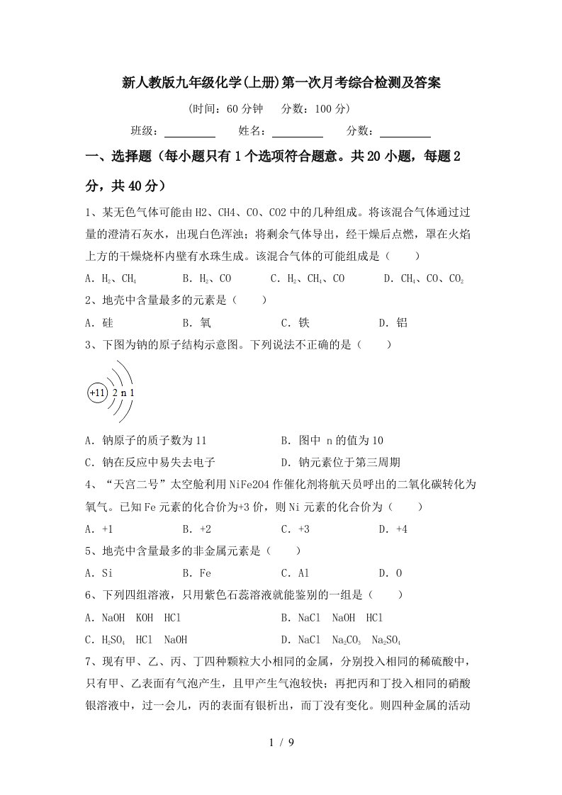 新人教版九年级化学上册第一次月考综合检测及答案