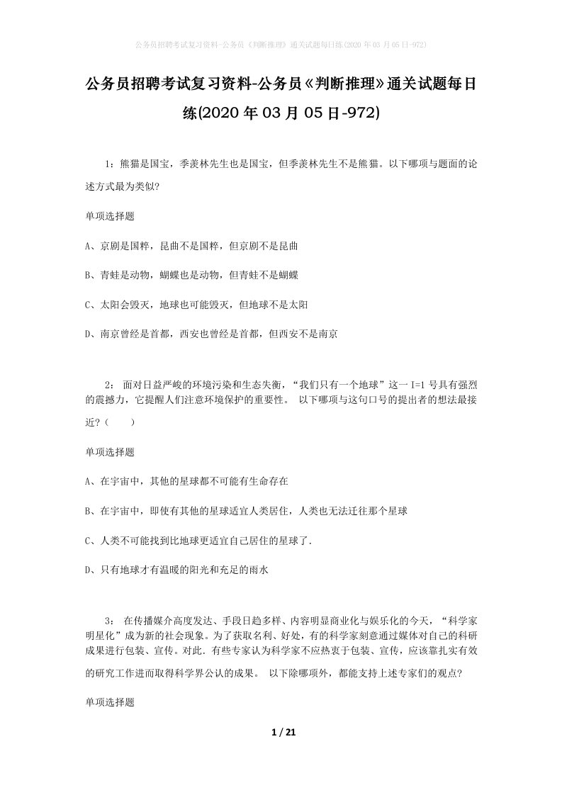 公务员招聘考试复习资料-公务员判断推理通关试题每日练2020年03月05日-972