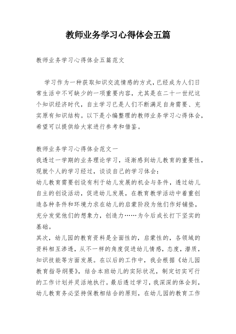 教师业务学习心得体会五篇