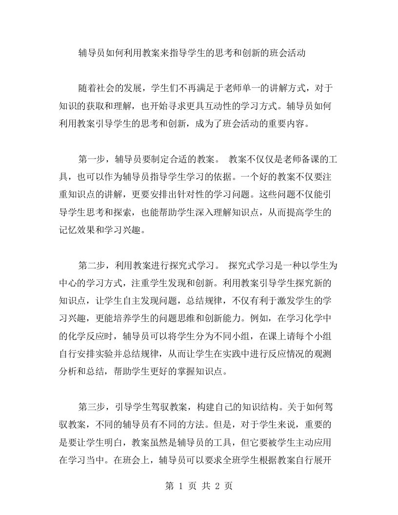 辅导员如何利用教案来指导学生的思考和创新的班会活动