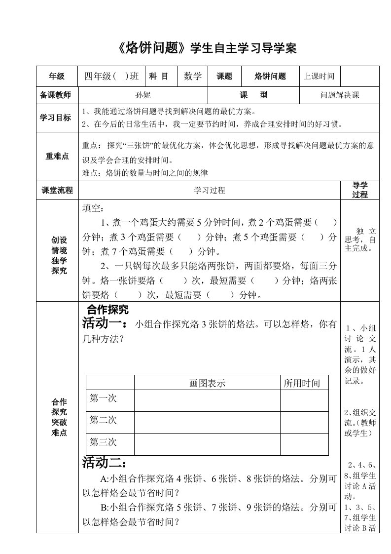 四年级上册数学广角《烙饼问题》教学设计与反思