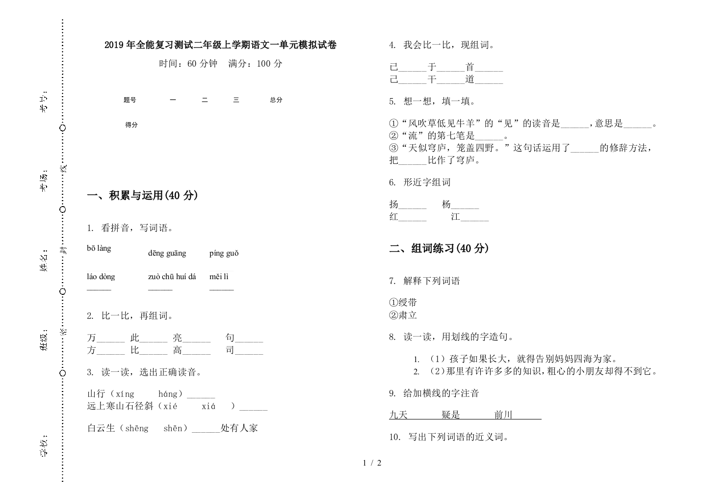 2019年全能复习测试二年级上学期语文一单元模拟试卷