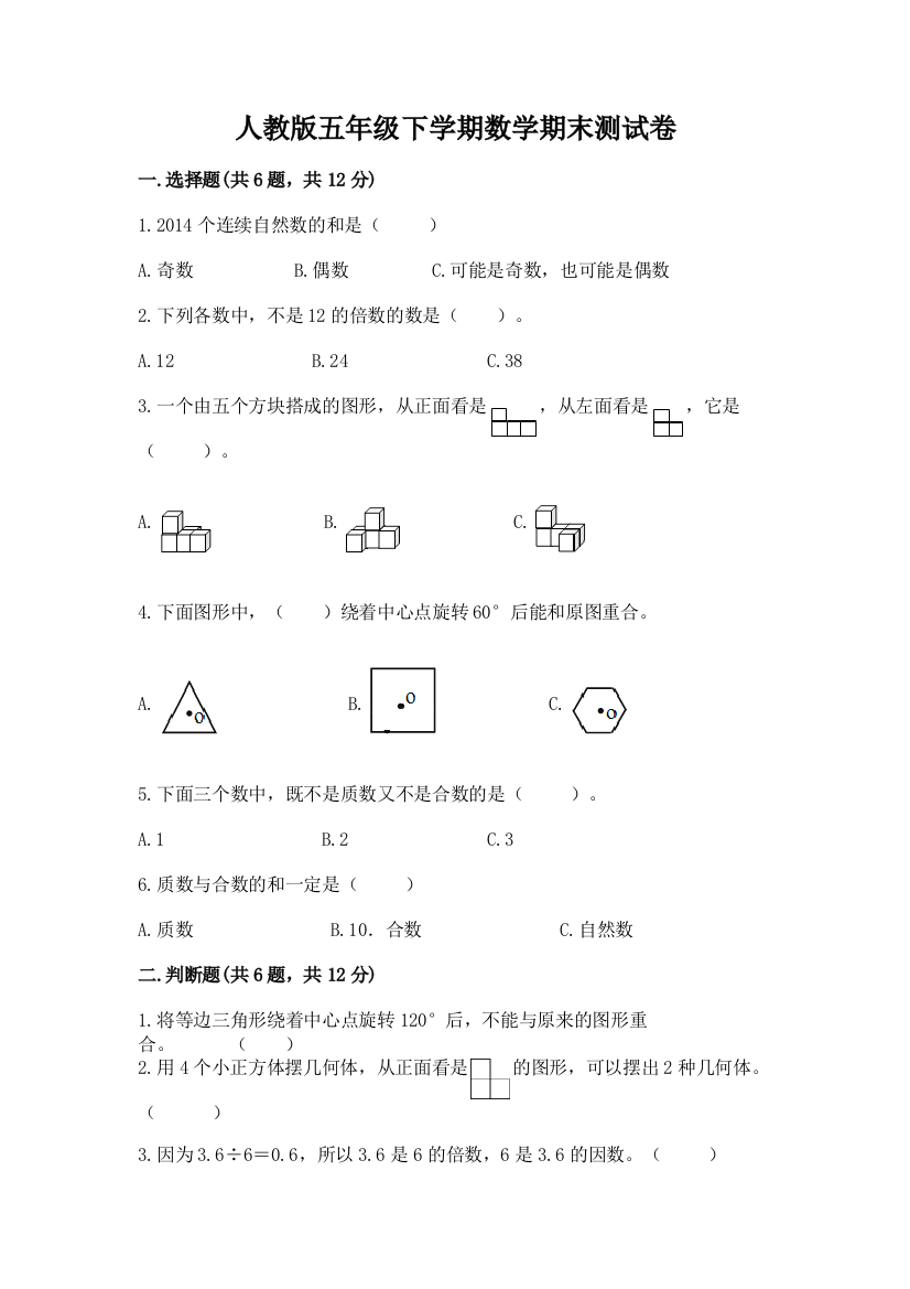 人教版五年级下学期数学期末测试卷精品（黄金题型）