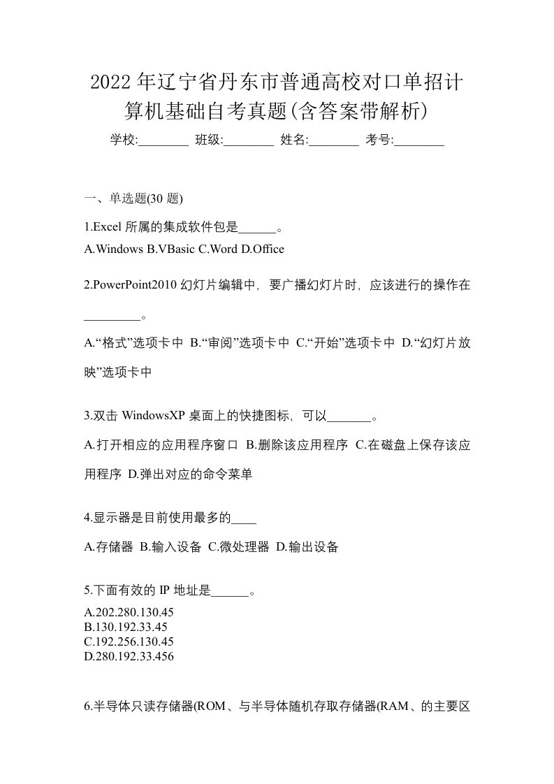 2022年辽宁省丹东市普通高校对口单招计算机基础自考真题含答案带解析