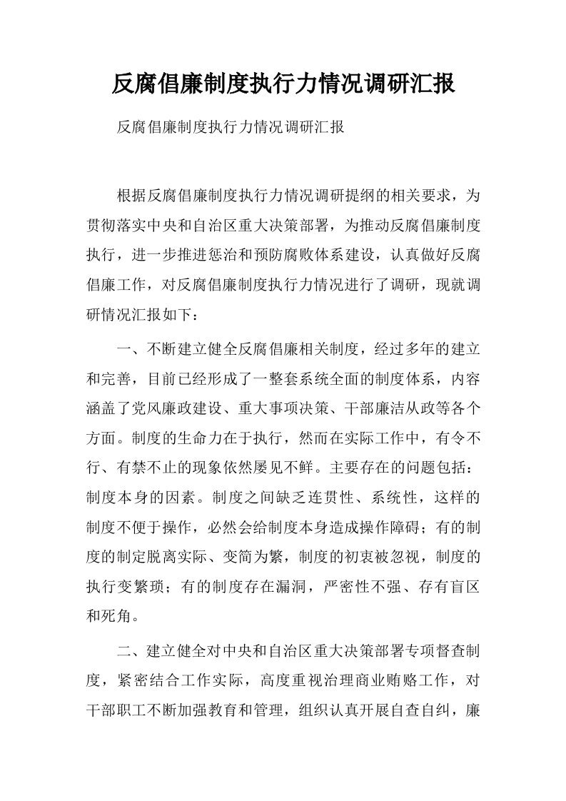 反腐倡廉制度执行力情况调研汇报.doc