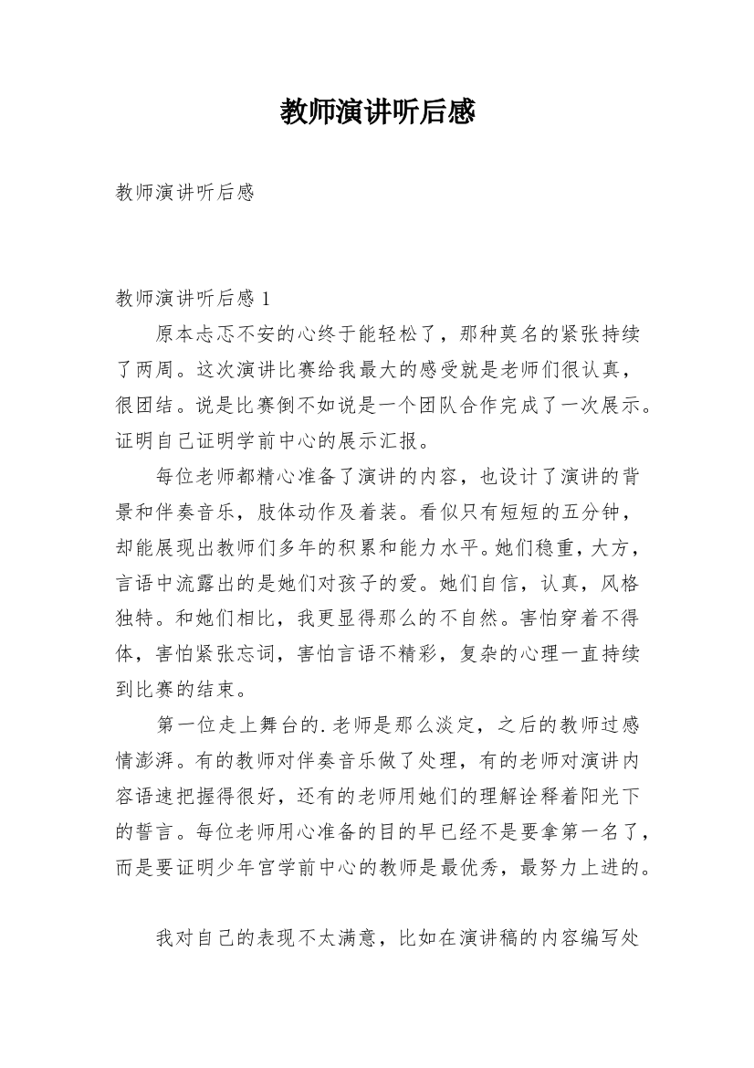 教师演讲听后感